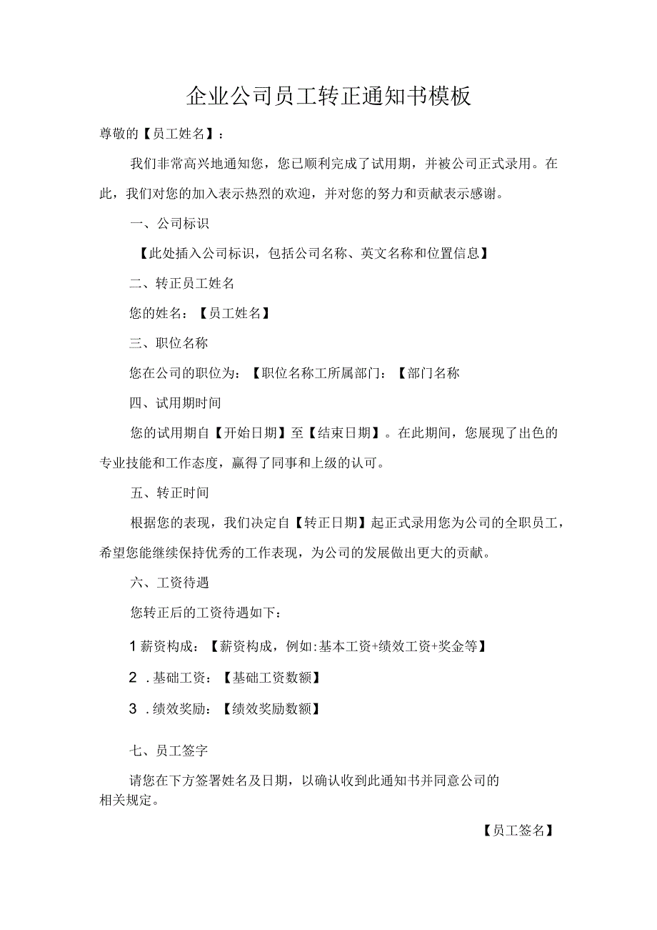 企业公司员工转正通知书模板.docx_第1页