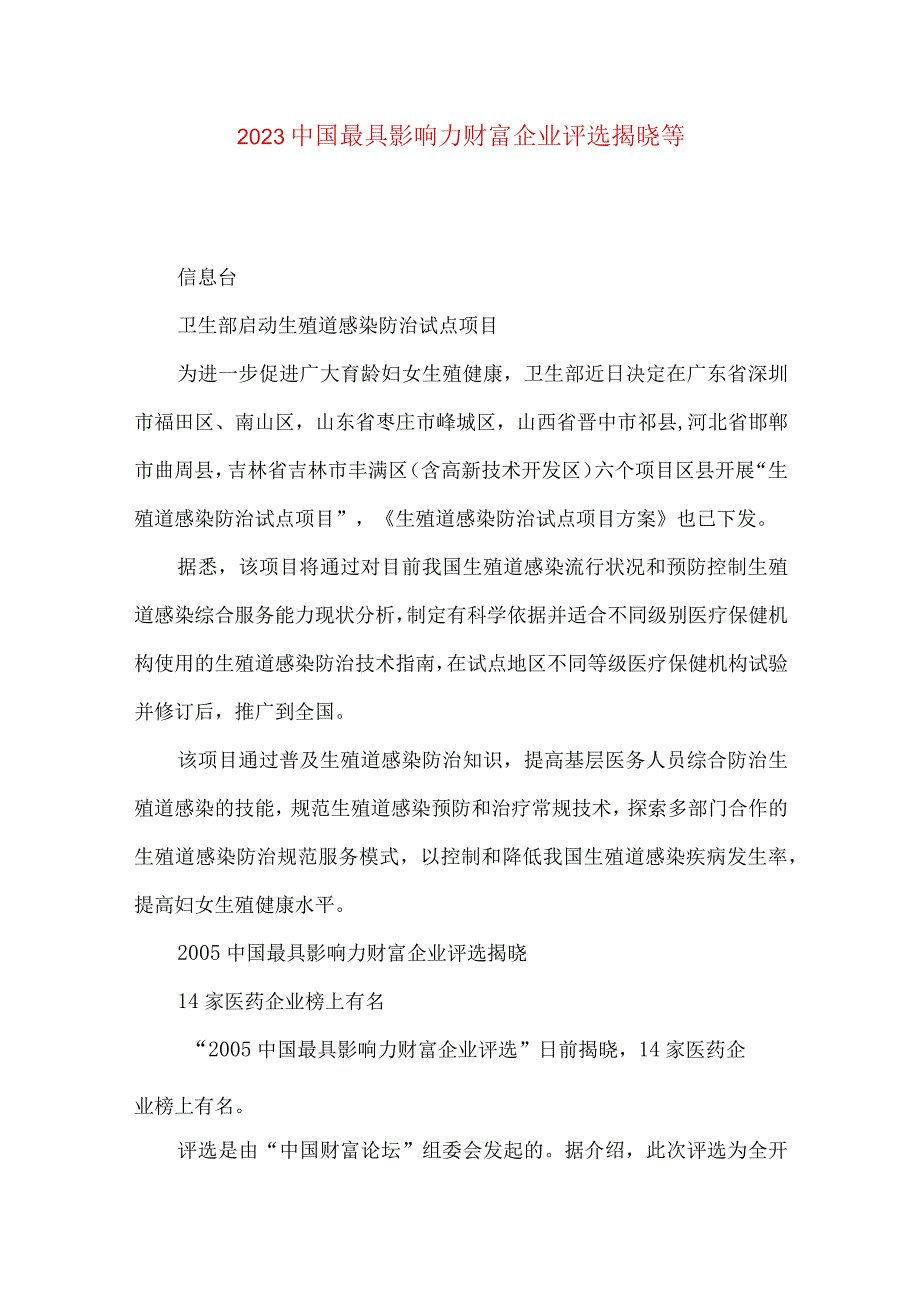 2021中国最具影响力财富企业评选揭晓等.docx_第1页