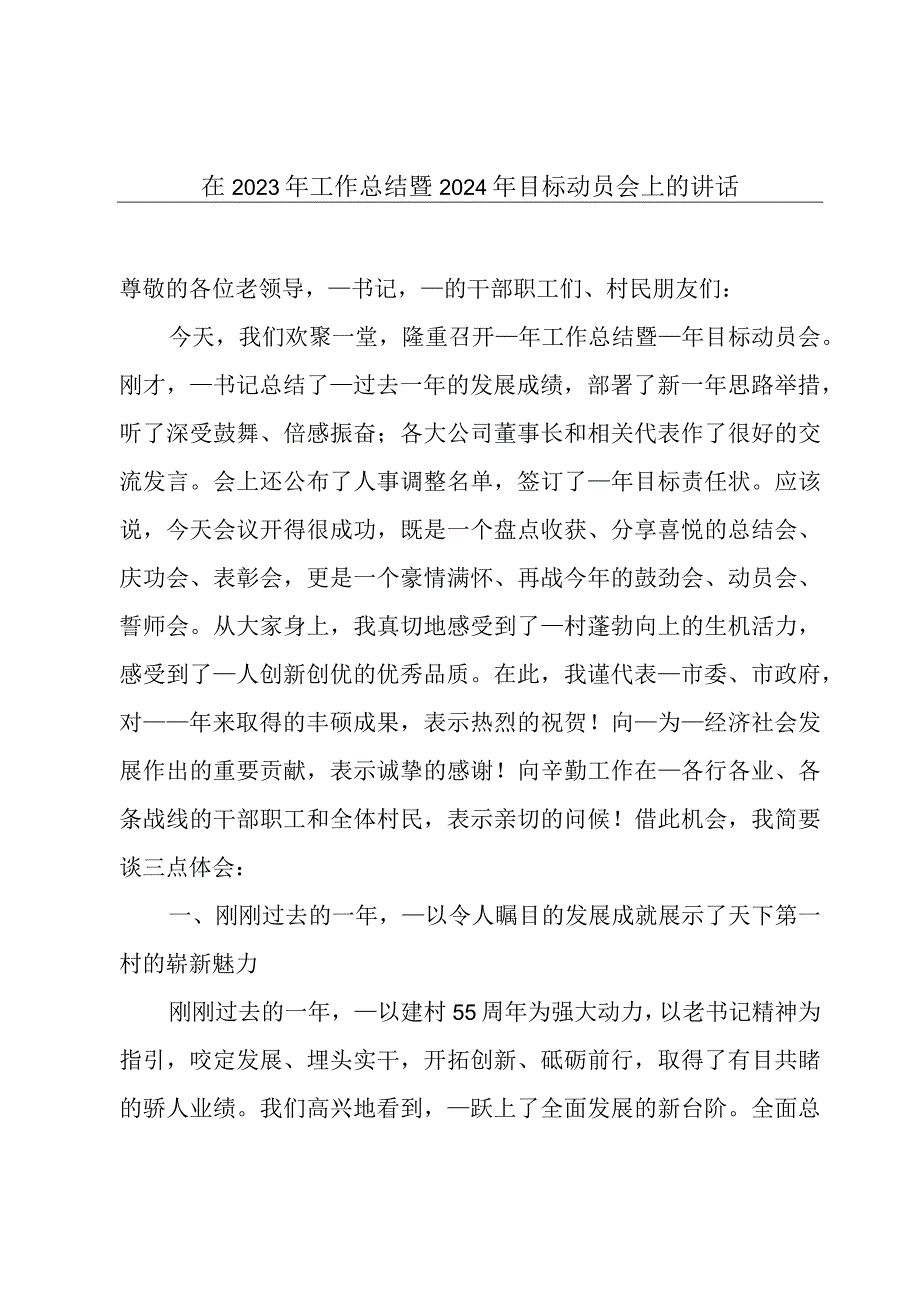 在2023年工作总结暨2024年目标动员会上的讲话.docx_第1页