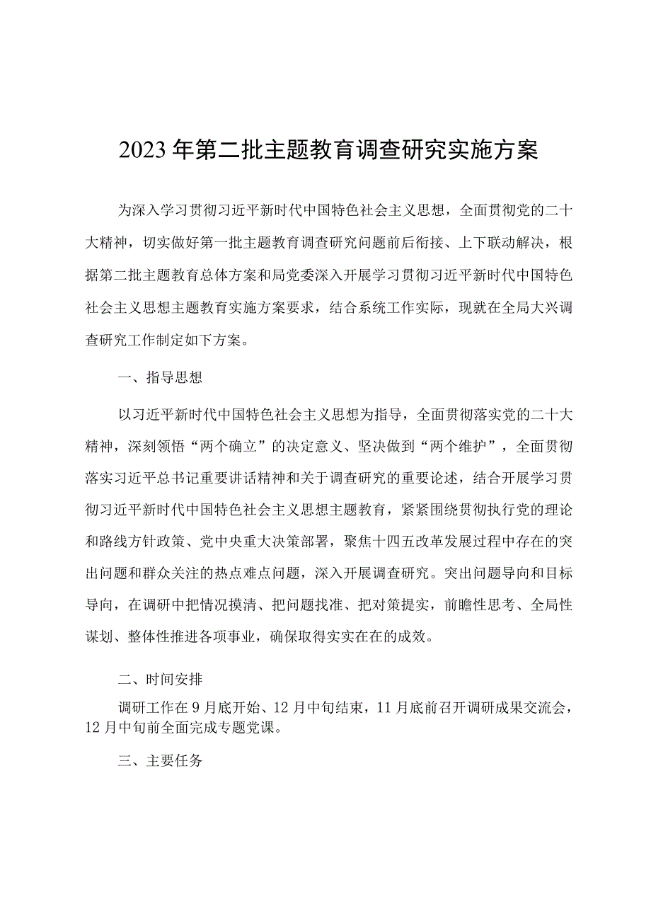 2023年第二批主题′教育开展调查研究工作实施方案 2篇.docx_第1页