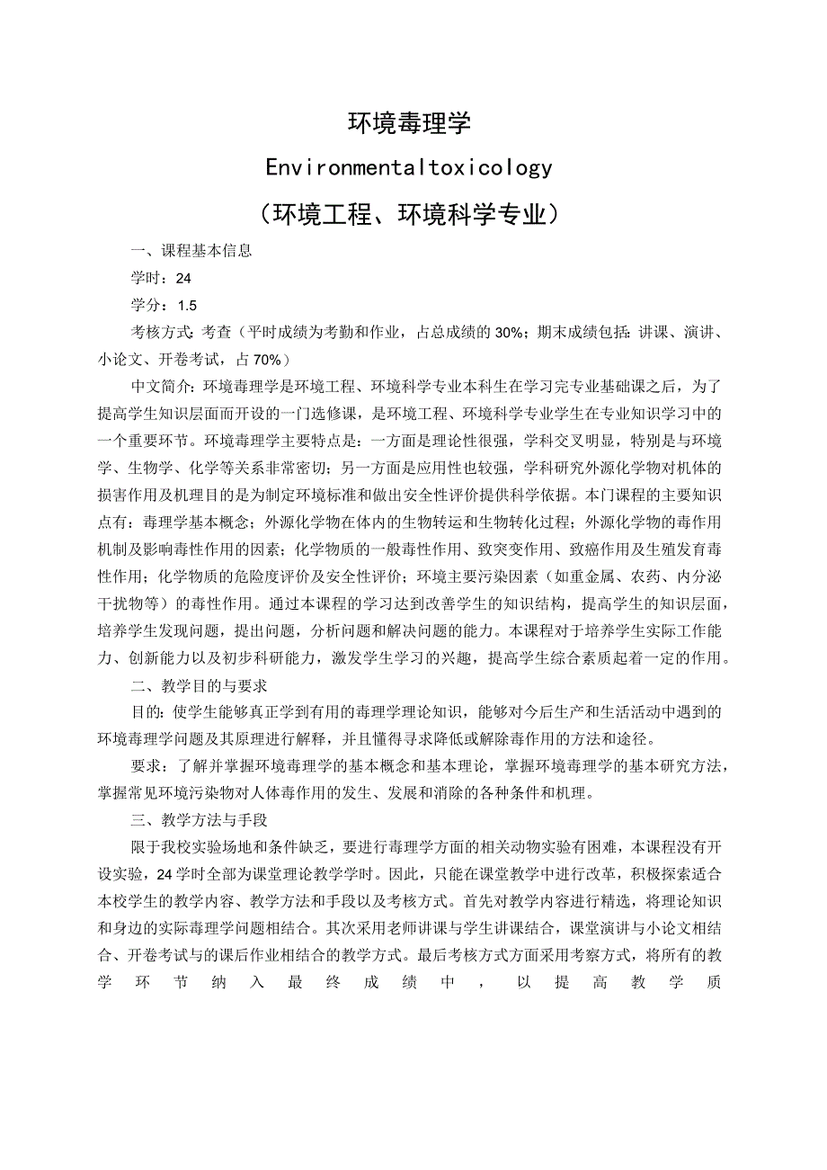 《环境毒理学》课程教学大纲.docx_第1页