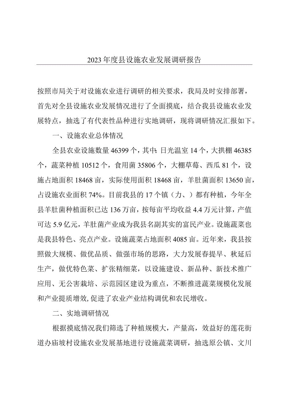 2023年度县设施农业发展调研报告.docx_第1页