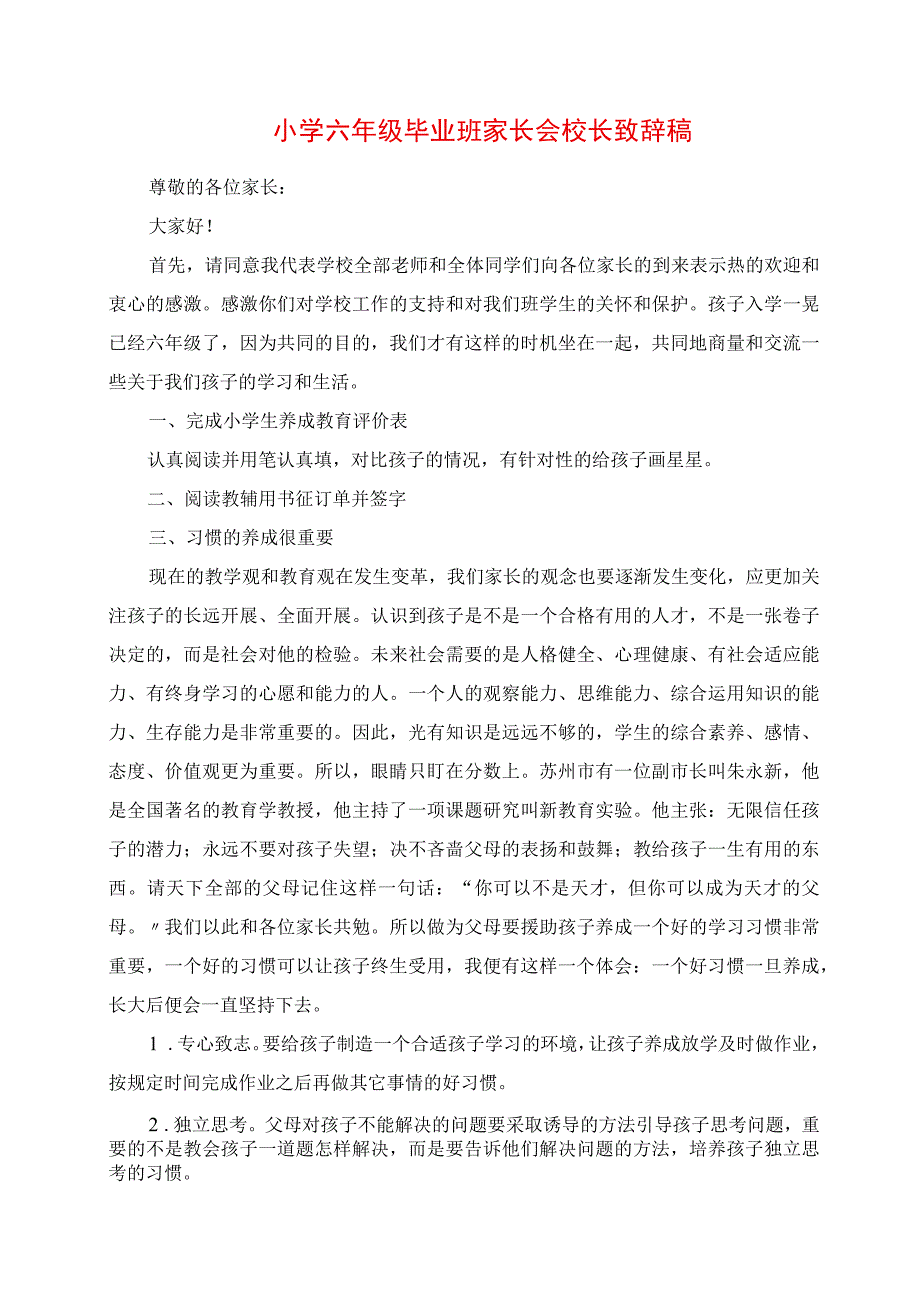 2023年小学六年级毕业班家长会校长发言稿.docx_第1页