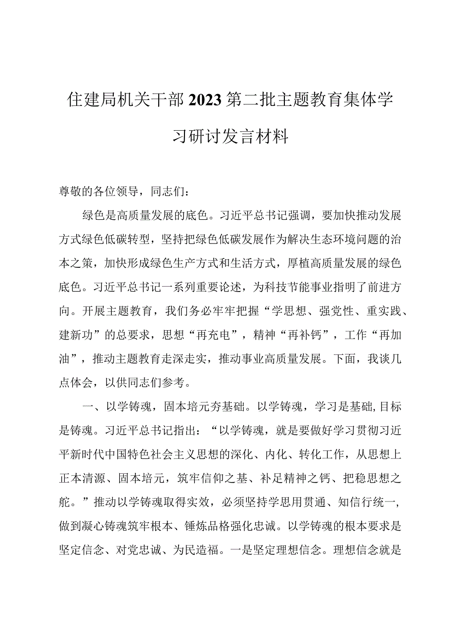 住建局机关干部2023第二批主题教育集体学习研讨发言材料.docx_第1页