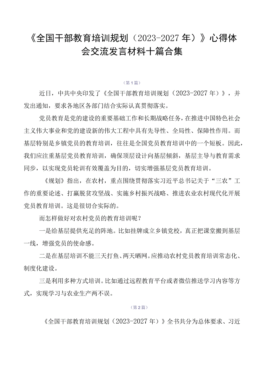 《全国干部教育培训规划（2023-2027年）》心得体会交流发言材料十篇合集.docx_第1页