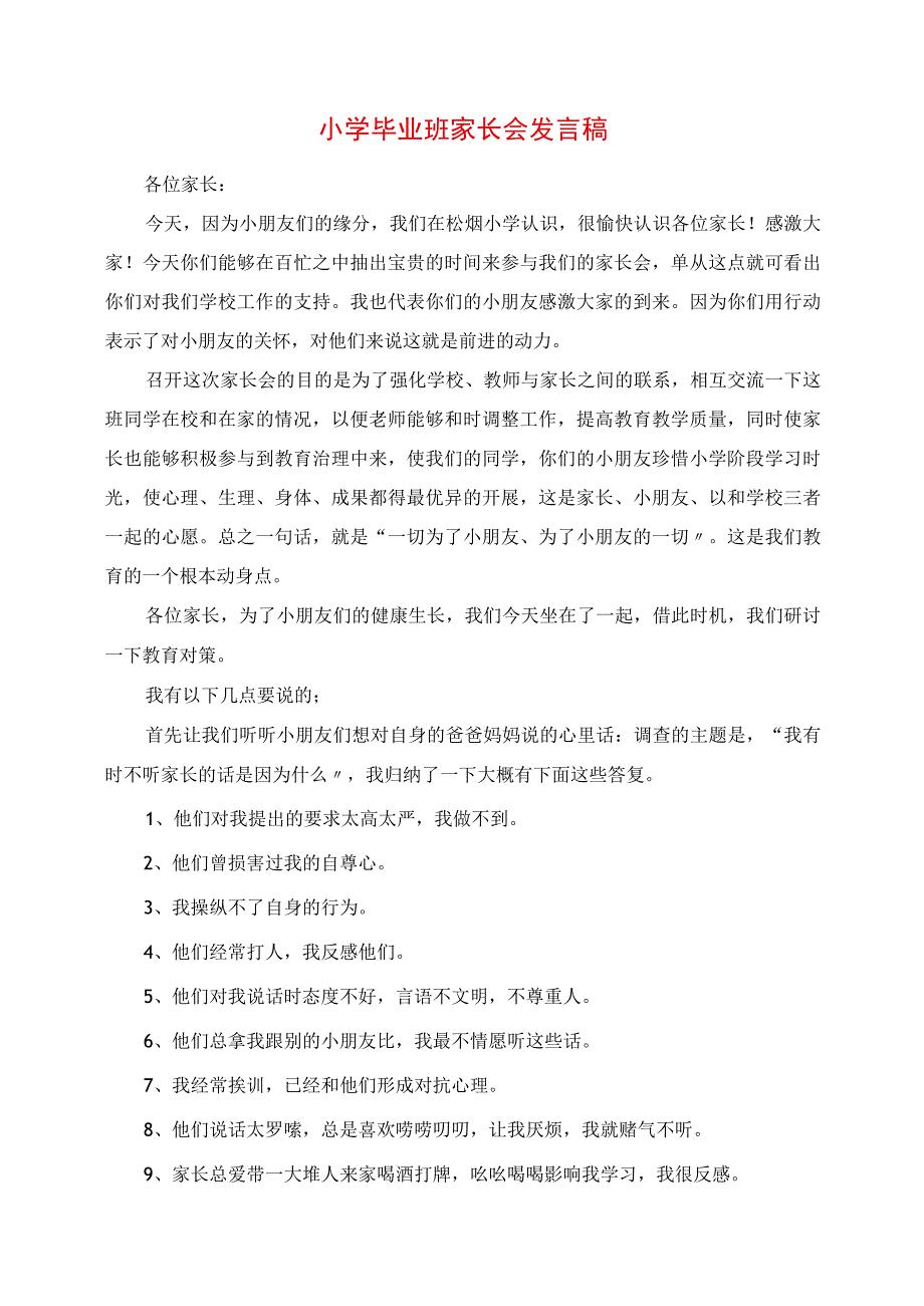 2023年小学毕业班家长会讲话稿.docx_第1页