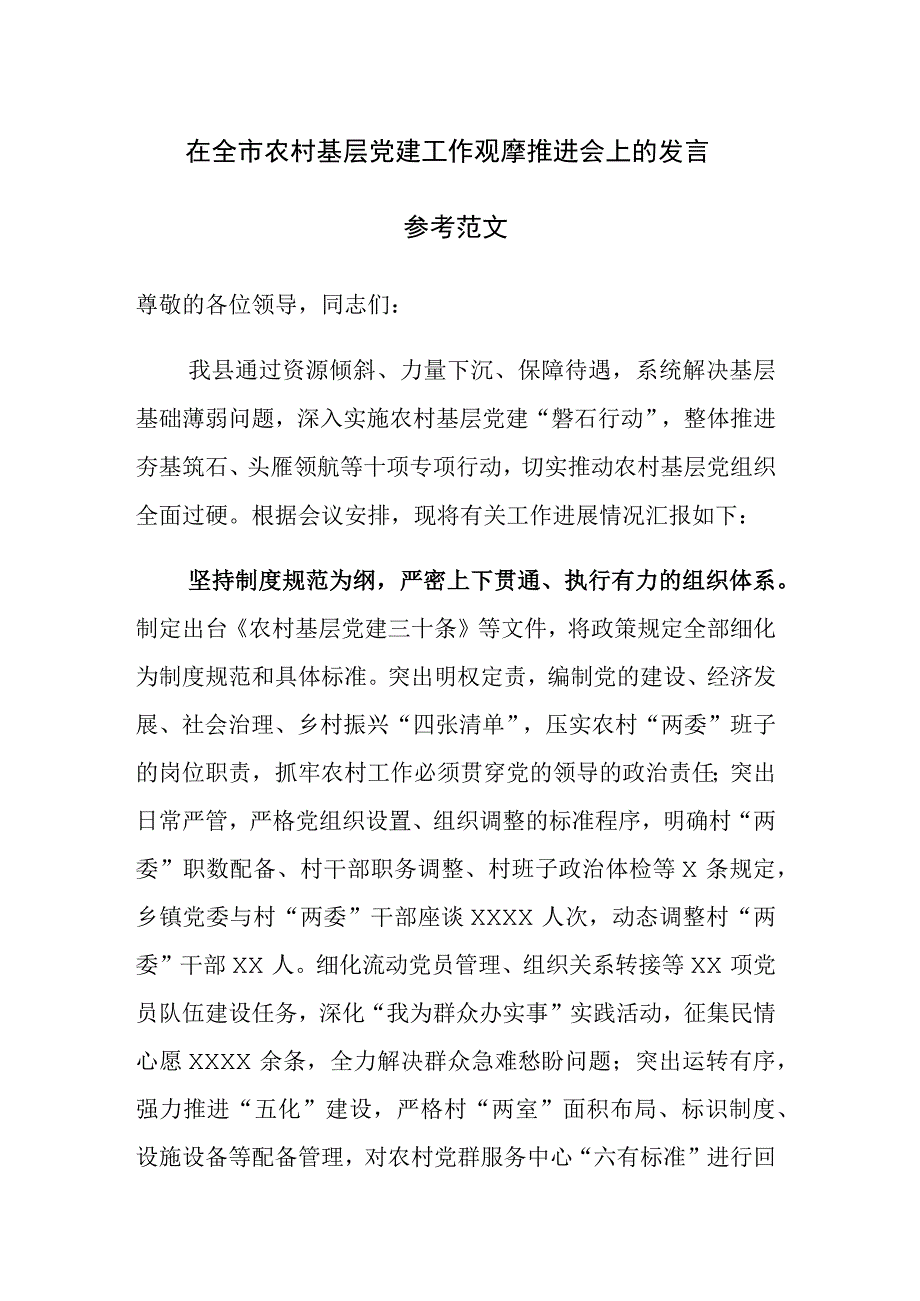 在全市农村基层党建工作观摩推进会上的发言参考范文.docx_第1页