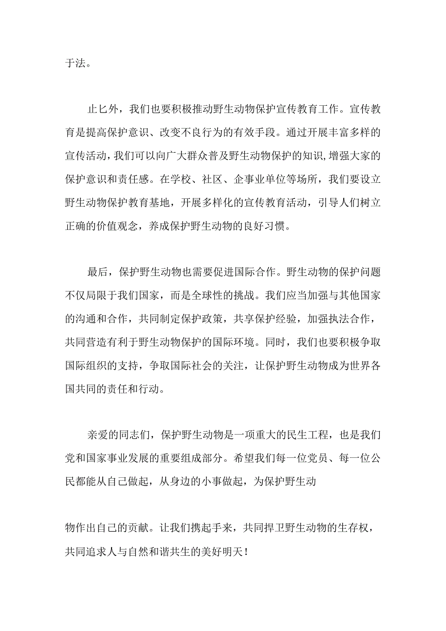 保护野生动物的主题党课演讲稿.docx_第2页