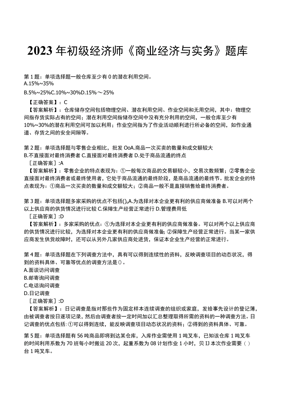 2023年初级经济师《商业经济与实务》题库.docx_第1页