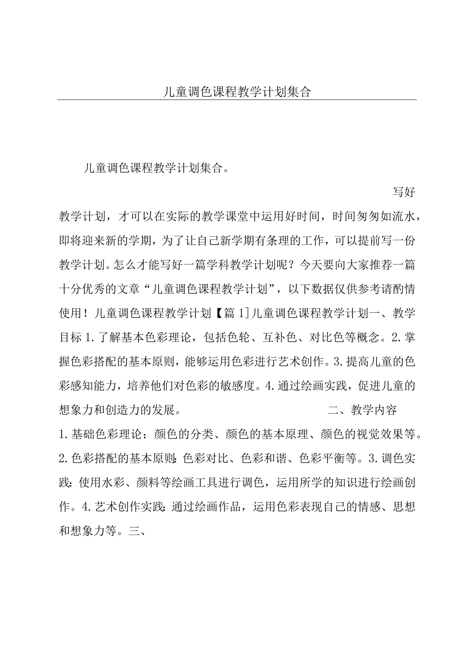 儿童调色课程教学计划集合.docx_第1页