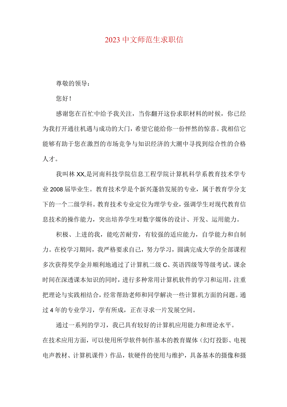 2021中文师范生求职信.docx_第1页