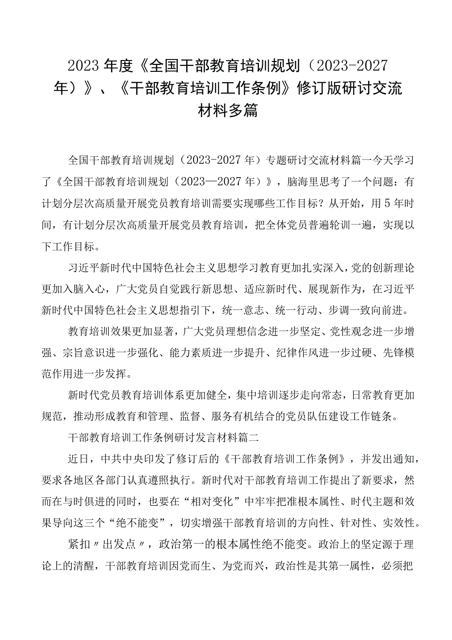 2023年度《全国干部教育培训规划（2023-2027年）》、《干部教育培训工作条例》修订版研讨交流材料多篇.docx_第1页