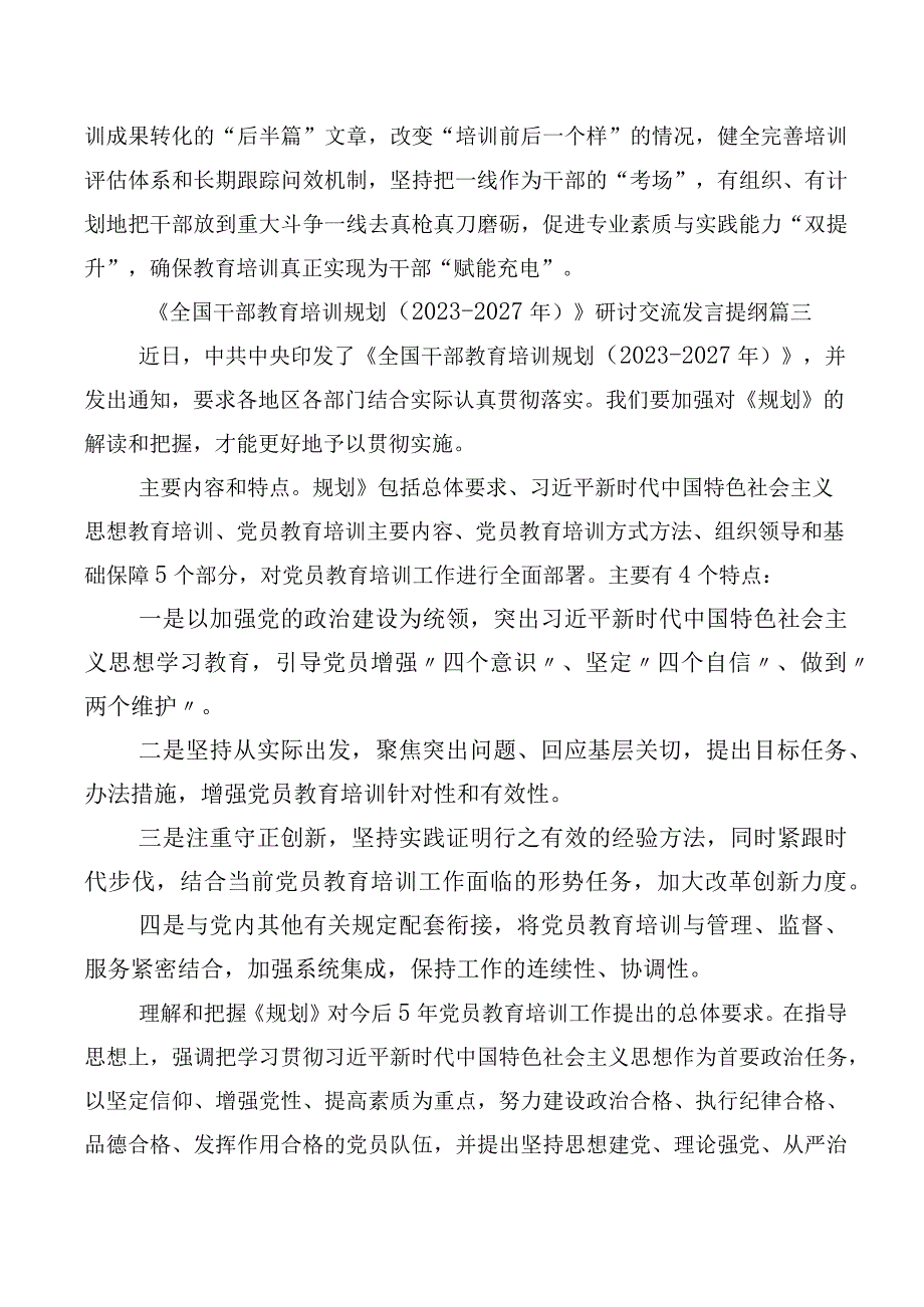 2023年度《全国干部教育培训规划（2023-2027年）》、《干部教育培训工作条例》修订版研讨交流材料多篇.docx_第3页