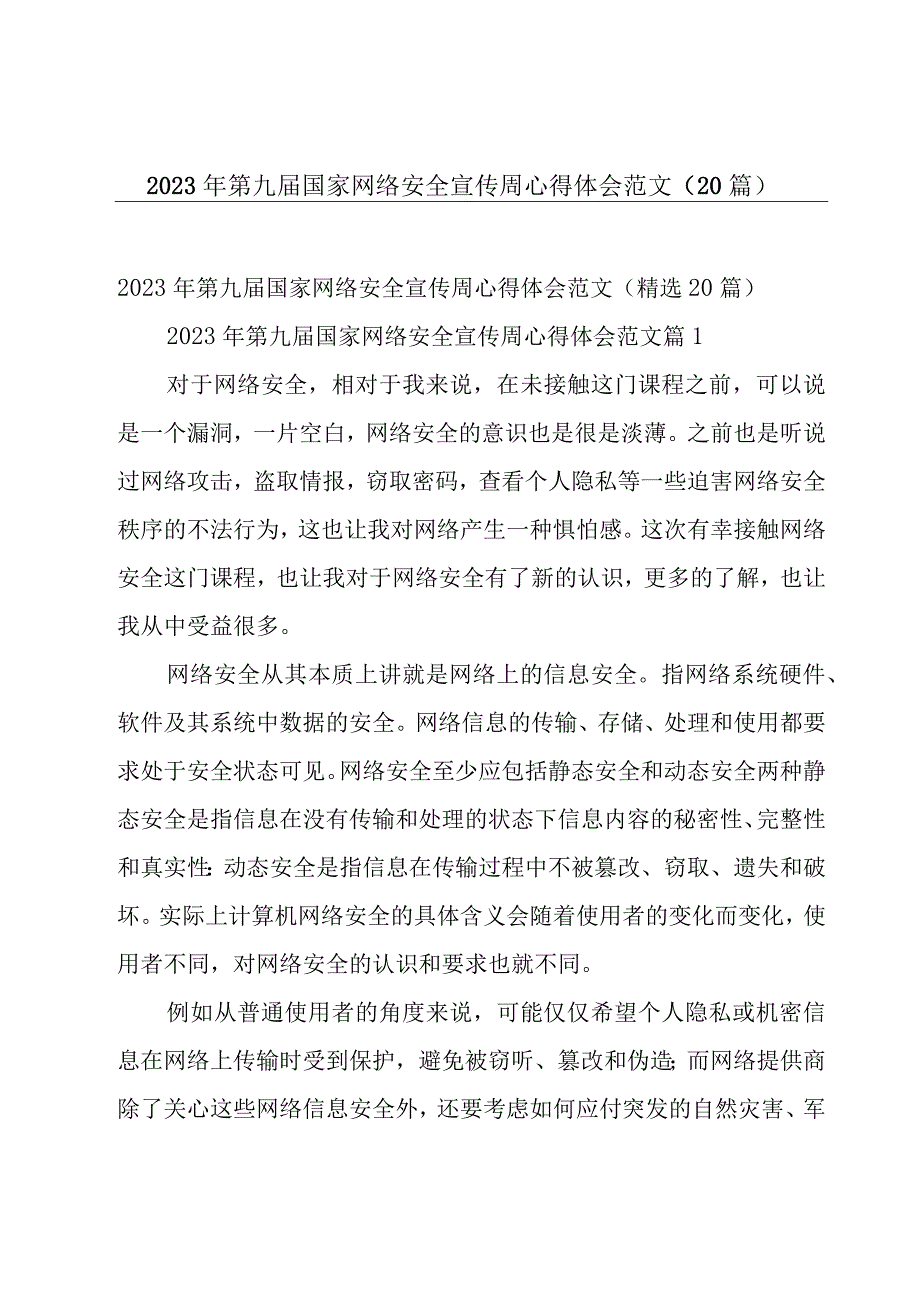 2023年第九届国家网络安全宣传周心得体会范文（20篇）.docx_第1页