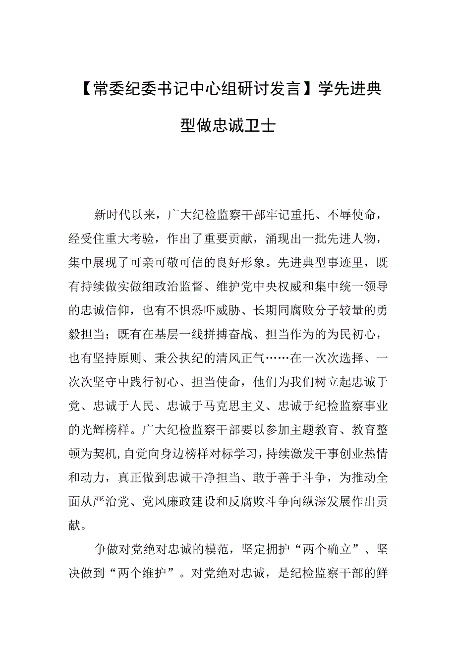 【常委纪委书记中心组研讨发言】学先进典型 做忠诚卫士.docx_第1页