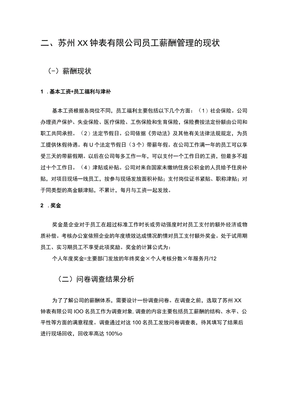 【《关于XX钟表有限公司一线销售人员薪酬的调查报告4200字】.docx_第3页