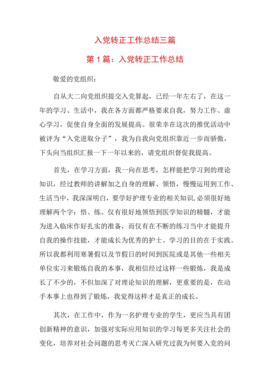 入党转正工作总结三篇.docx_第1页