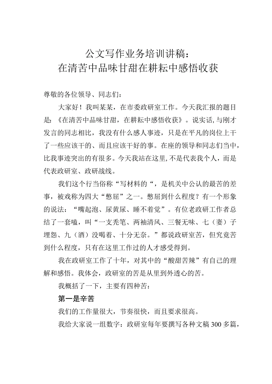 公文写作业务培训讲稿：在清苦中品味甘甜在耕耘中感悟收获.docx_第1页