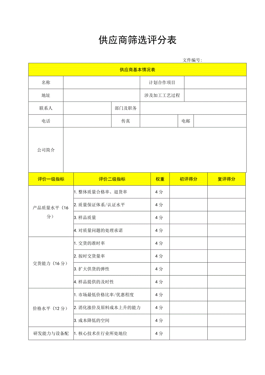 【最新】供应商筛选评分表.docx_第1页