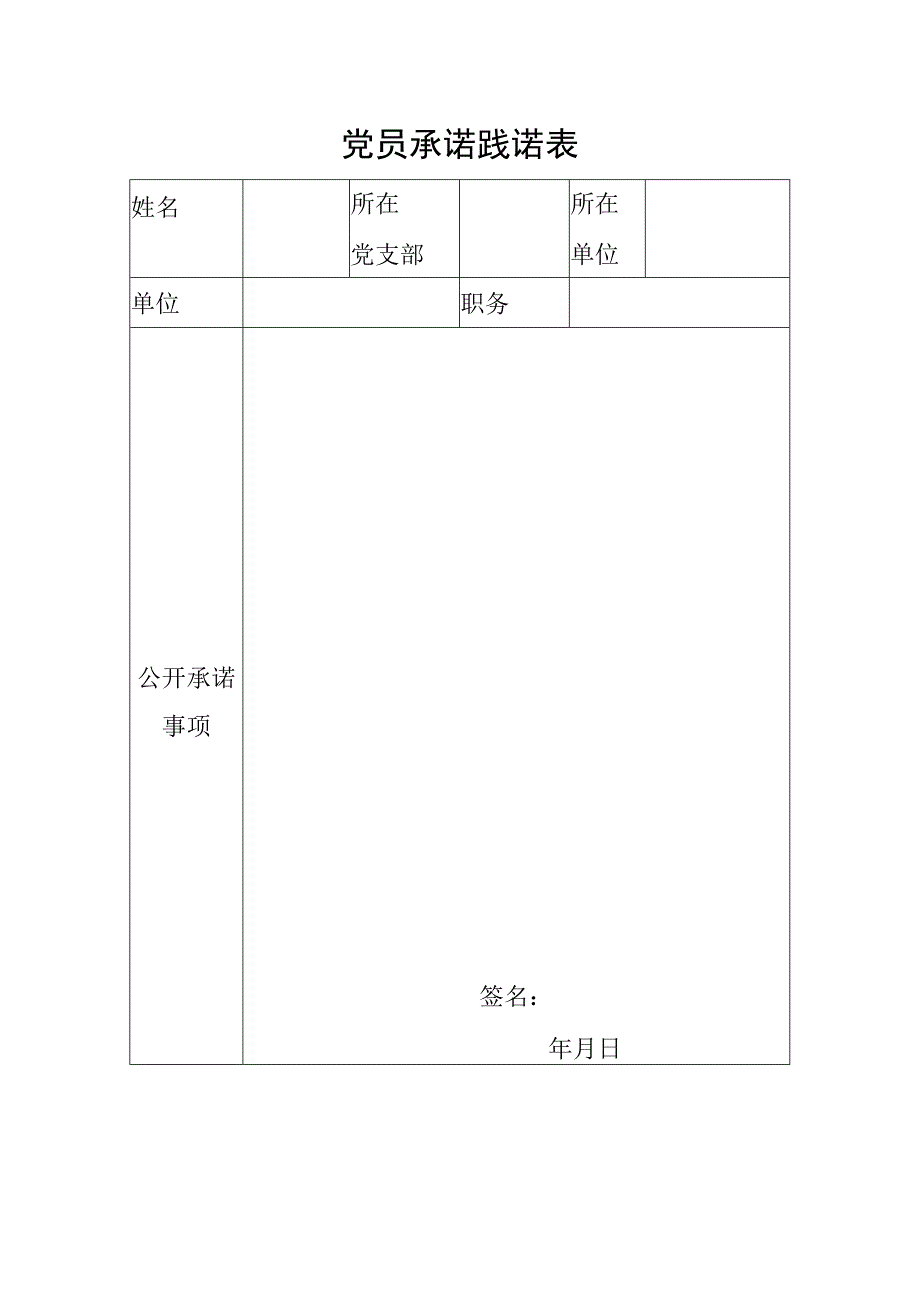 党员承诺践诺表.docx_第1页