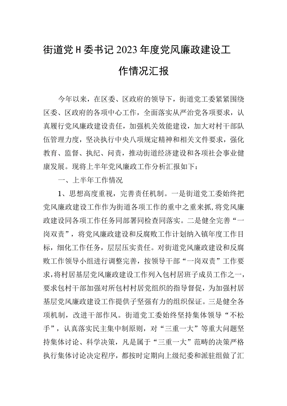 2023年街道党工委书记2023年度党风廉政建设工作情况汇报.docx_第1页