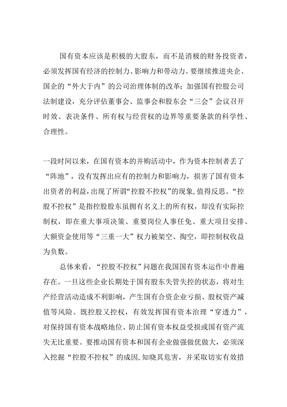 国资控股不控权的危害与解决方案.docx_第1页