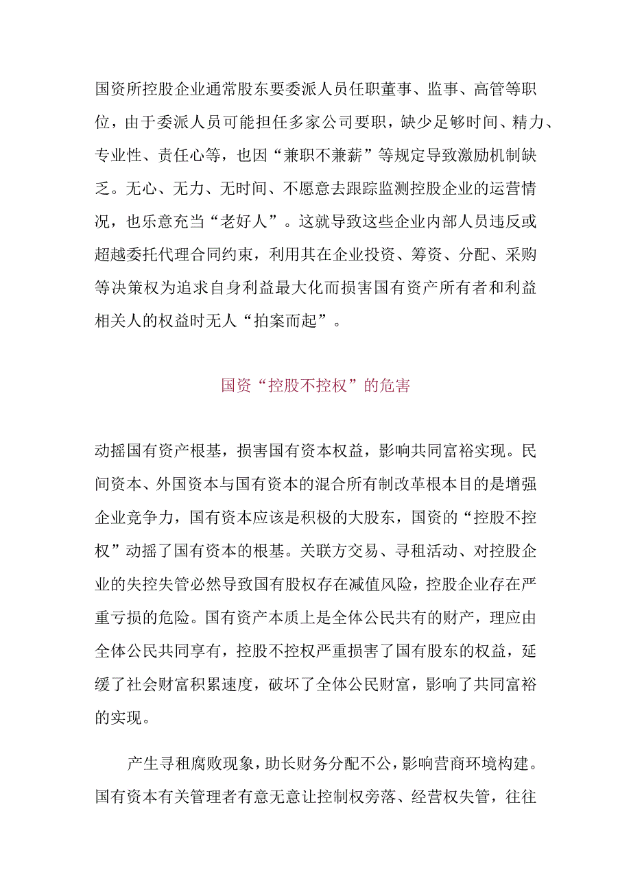 国资控股不控权的危害与解决方案.docx_第3页