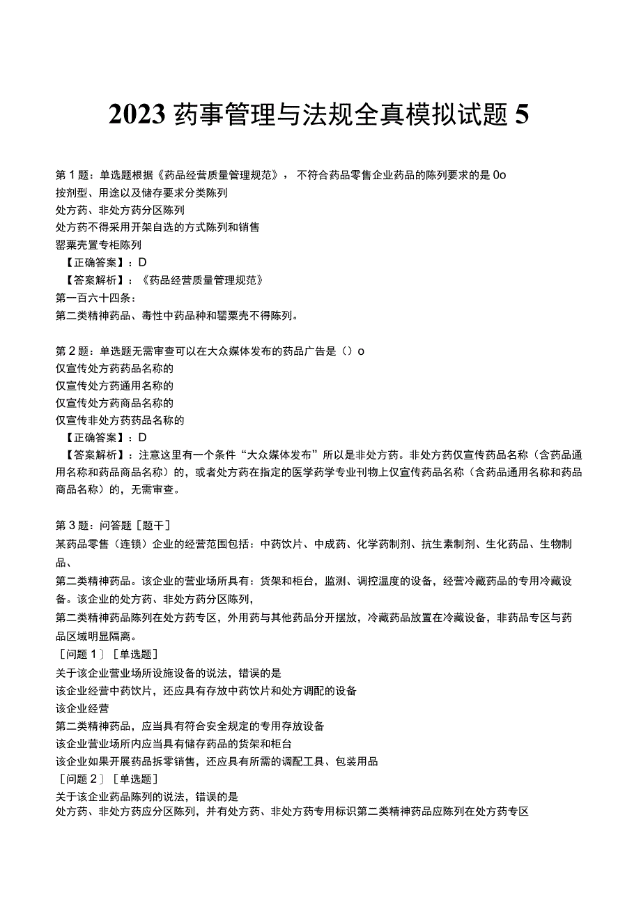 2023药事管理与法规全真模拟试题5.docx_第1页