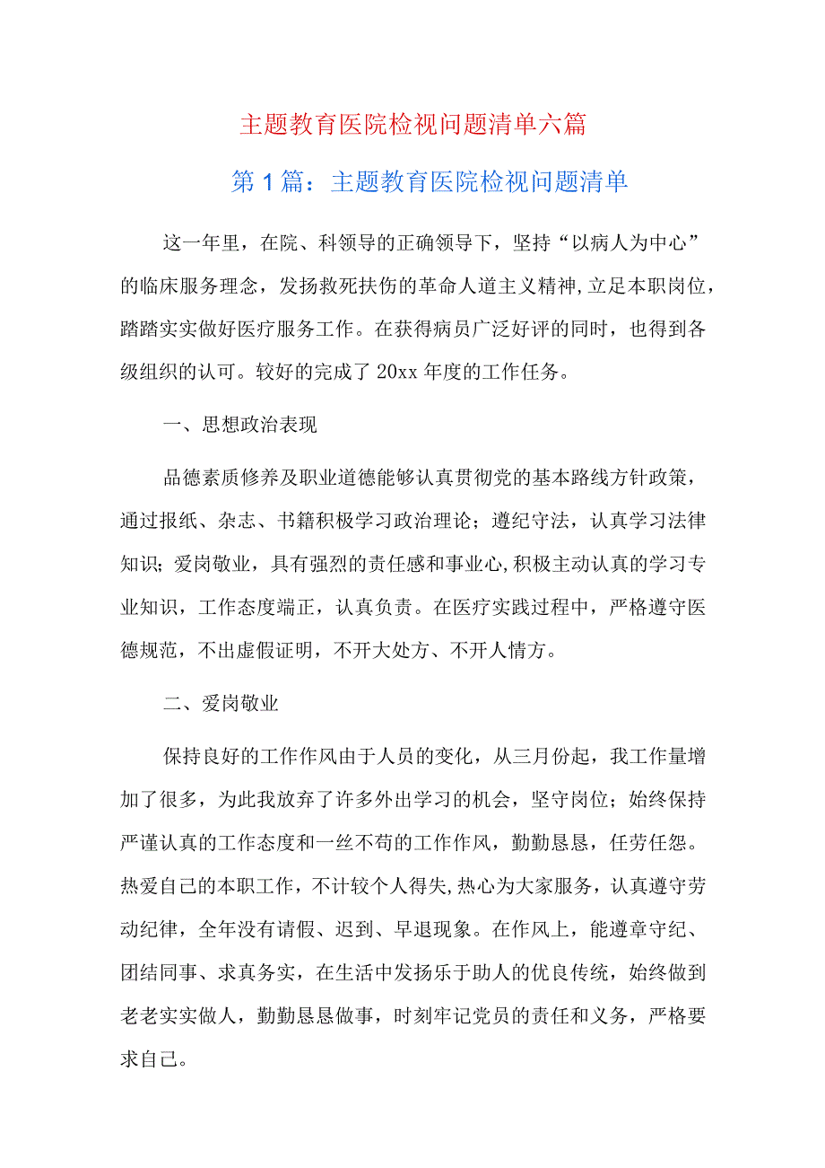 主题教育医院检视问题清单六篇.docx_第1页