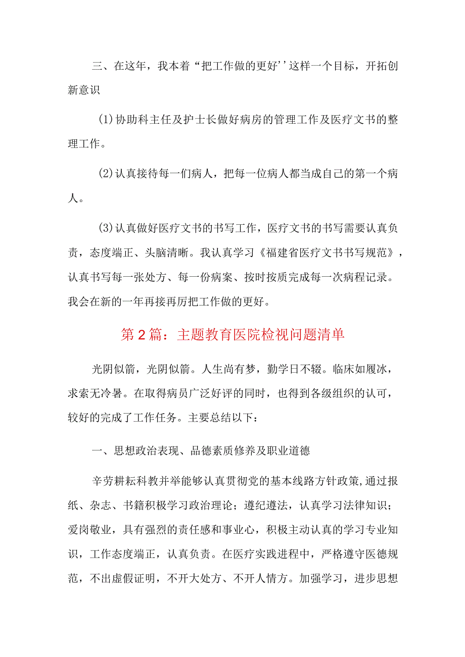 主题教育医院检视问题清单六篇.docx_第2页