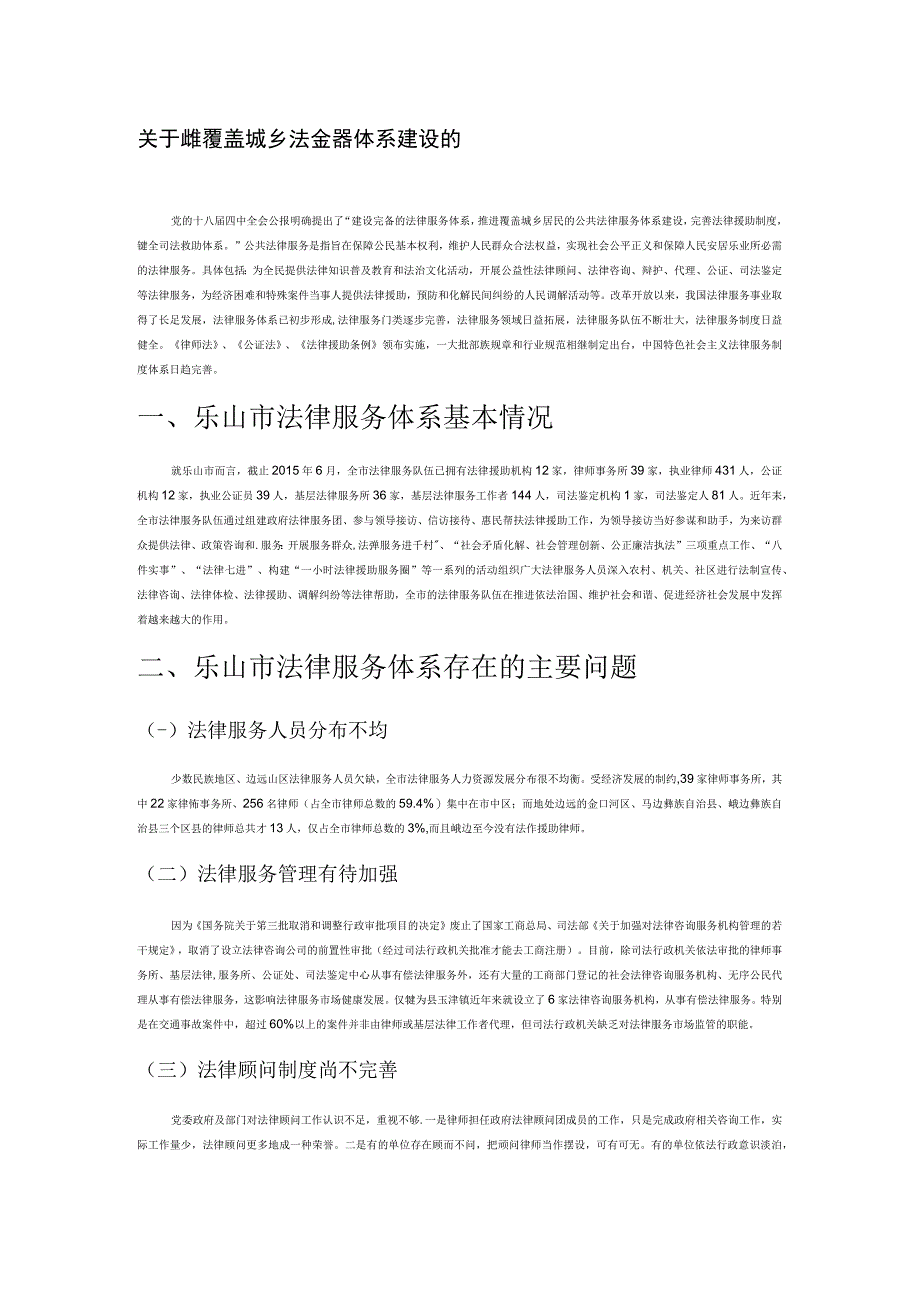 关于构建覆盖城乡法律服务体系建设的思考.docx_第1页