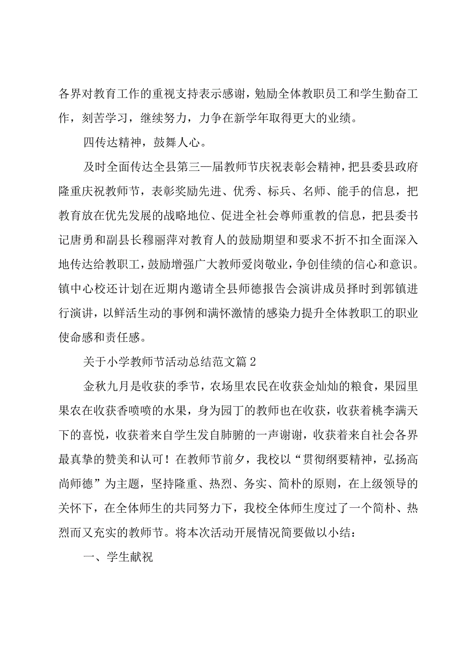 关于小学教师节活动总结范文（20篇）.docx_第3页