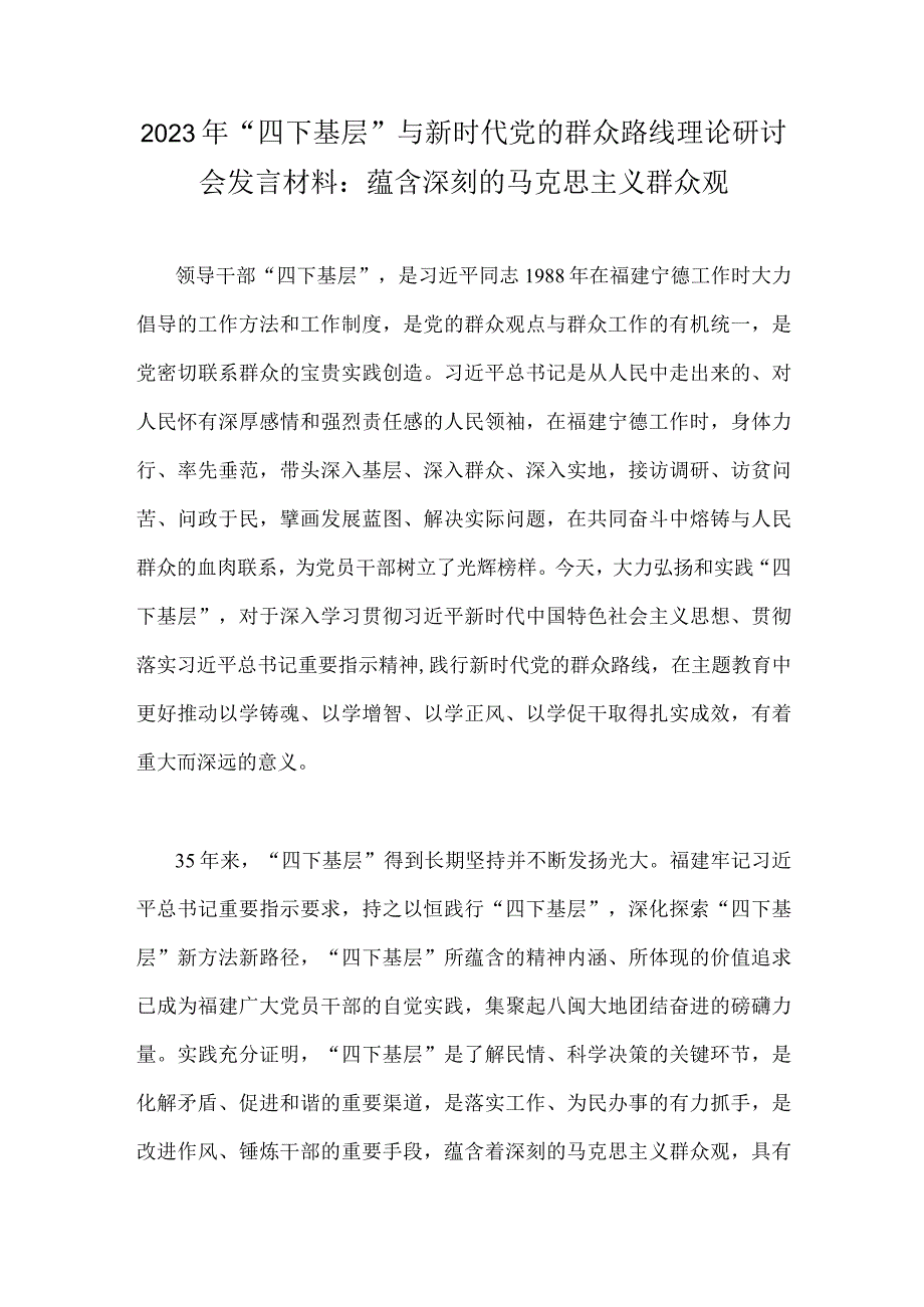 2023年“四下基层”与新时代党的群众路线理论研讨会发言材料：蕴含深刻的马克思主义群众观.docx_第1页