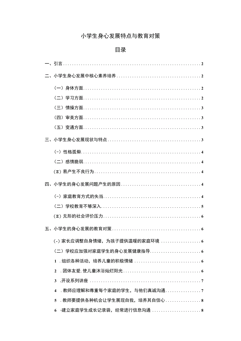 【《小学生身心发展特点与教育对策7000字》（论文）】.docx_第1页