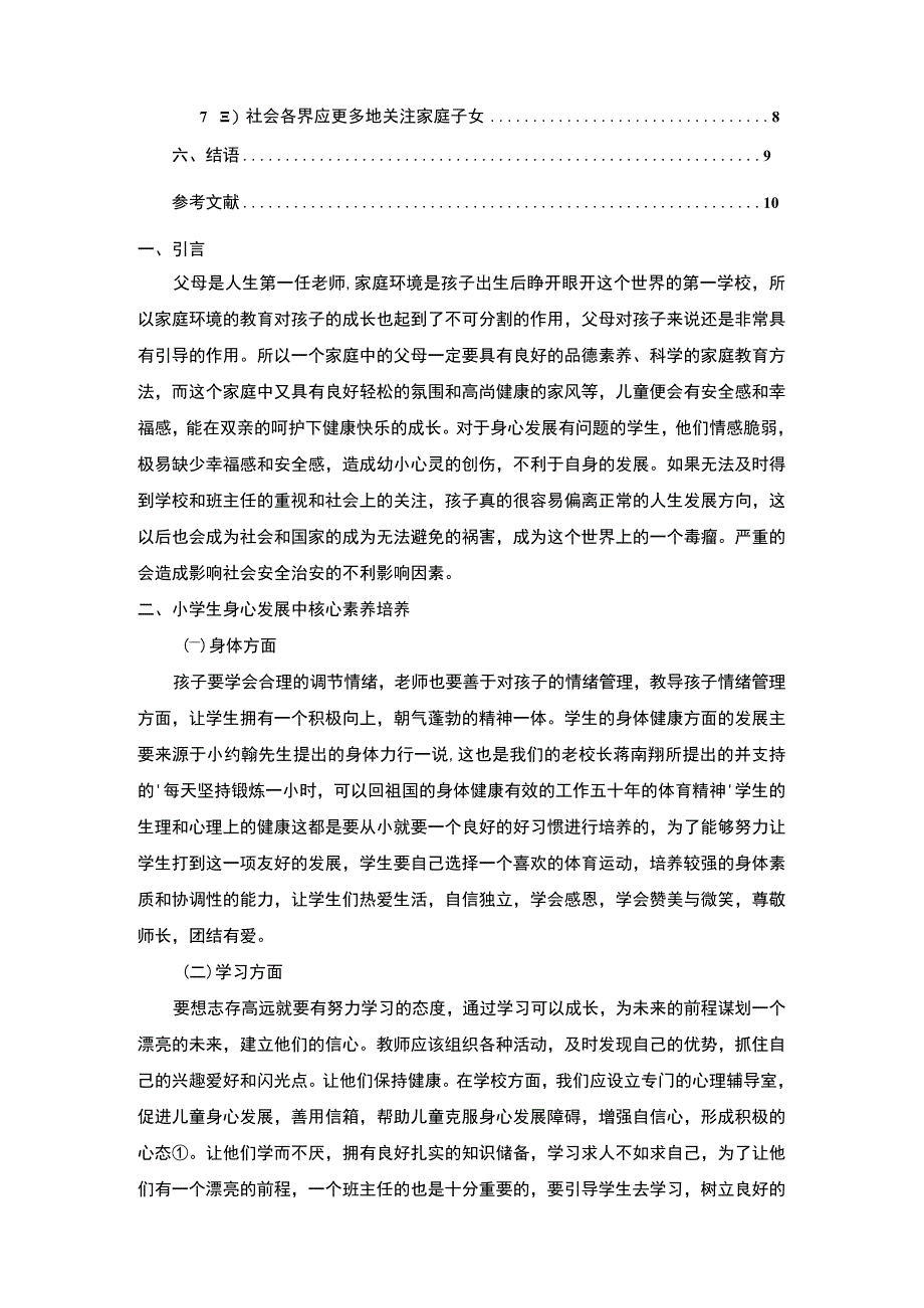 【《小学生身心发展特点与教育对策7000字》（论文）】.docx_第2页