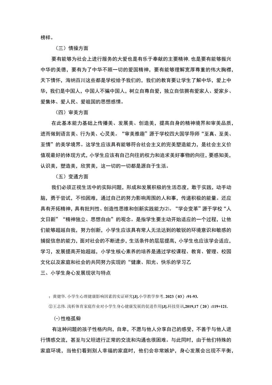 【《小学生身心发展特点与教育对策7000字》（论文）】.docx_第3页