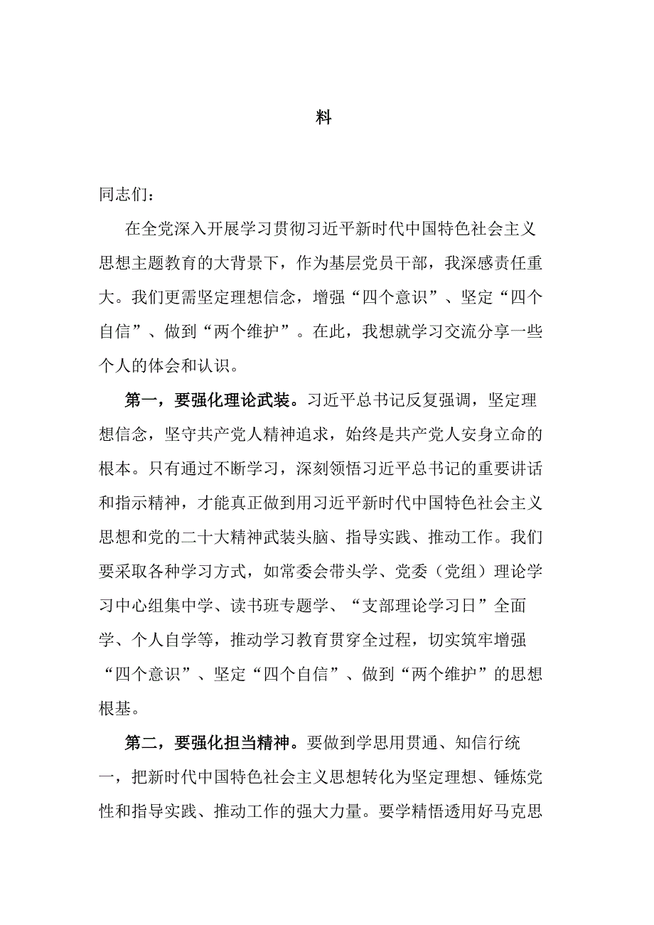 在2023年第二批主题教育集中学习研讨会上的交流发言材料.docx_第1页