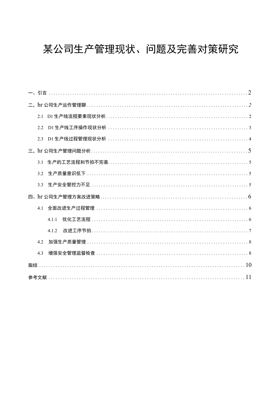 【《某公司生产管理现状、问题及优化建议7600字》（论文）】.docx_第1页