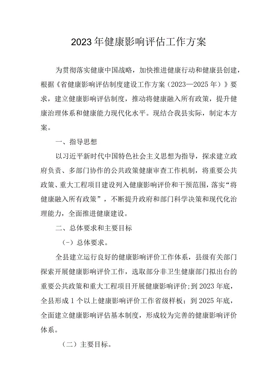 2023年健康影响评估工作方案.docx_第1页