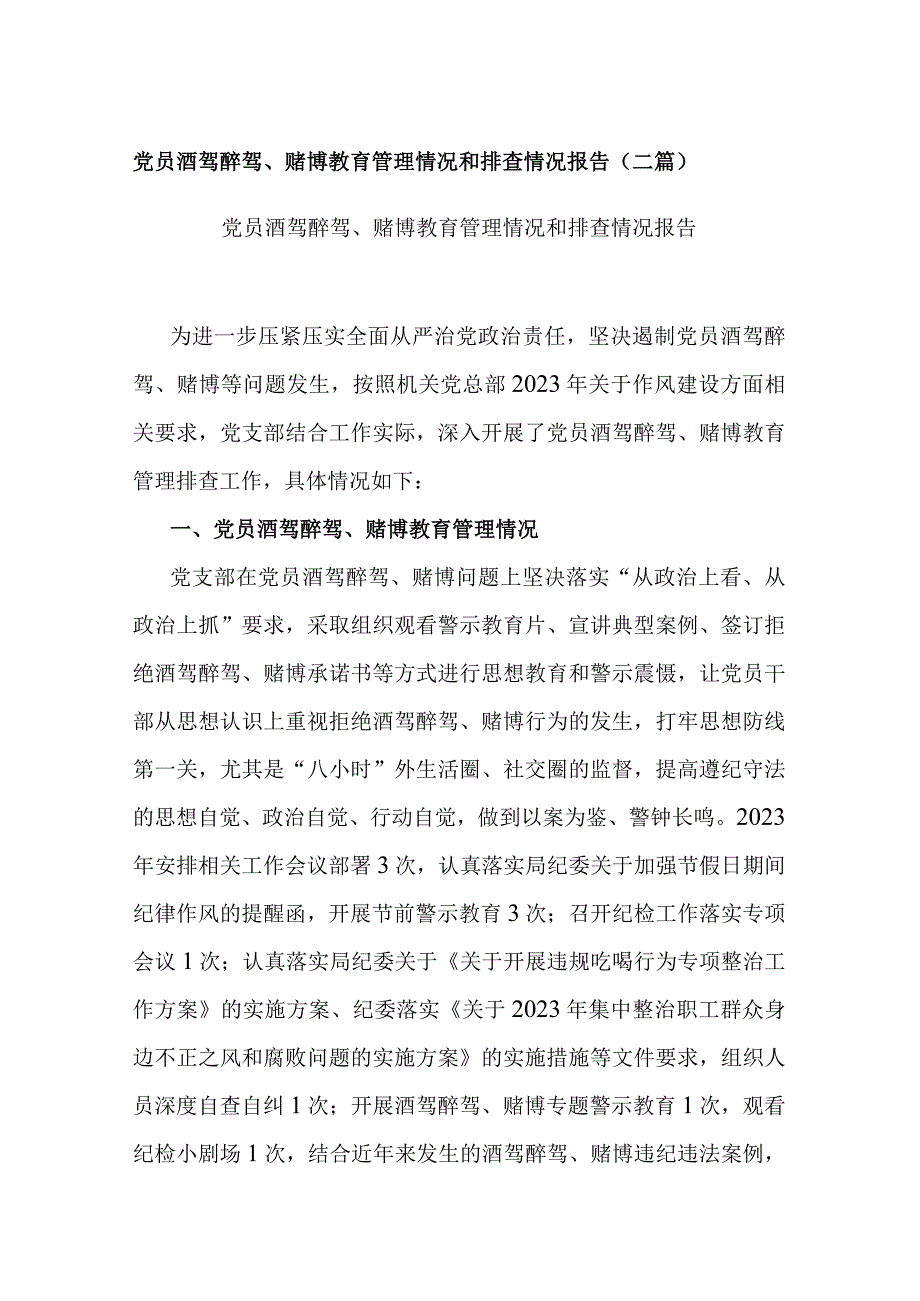 党员酒驾醉驾、赌博教育管理情况和排查情况报告(二篇).docx_第1页