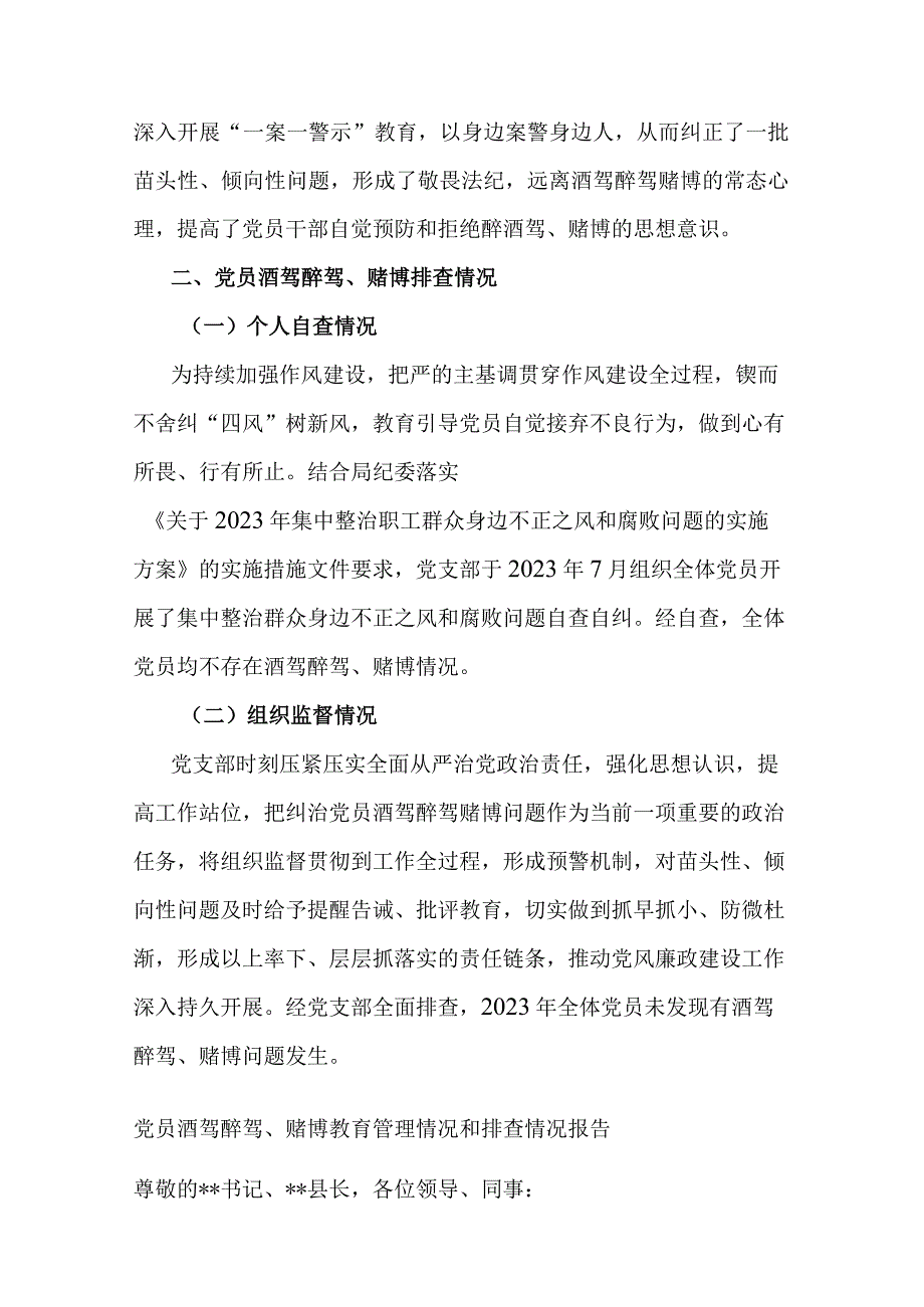 党员酒驾醉驾、赌博教育管理情况和排查情况报告(二篇).docx_第2页