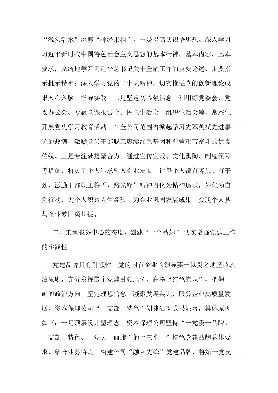 2023某国企党建工作经验交流材料合集.docx_第2页