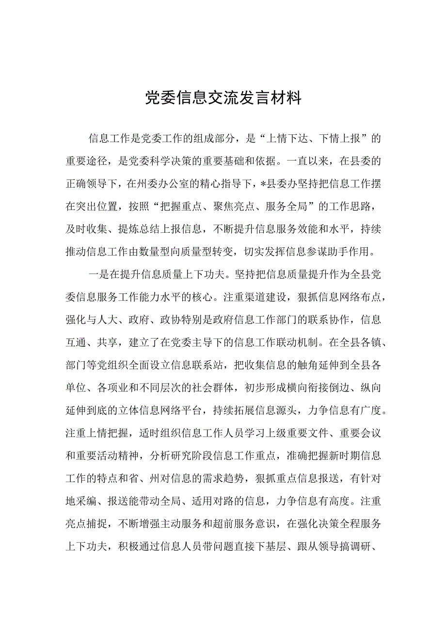 党委信息交流发言材料.docx_第1页