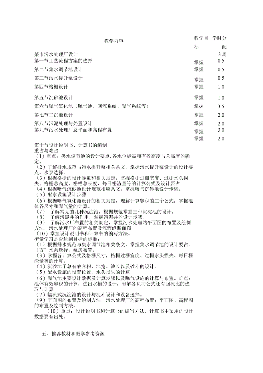 《水处理工艺设计》课程教学大纲.docx_第2页