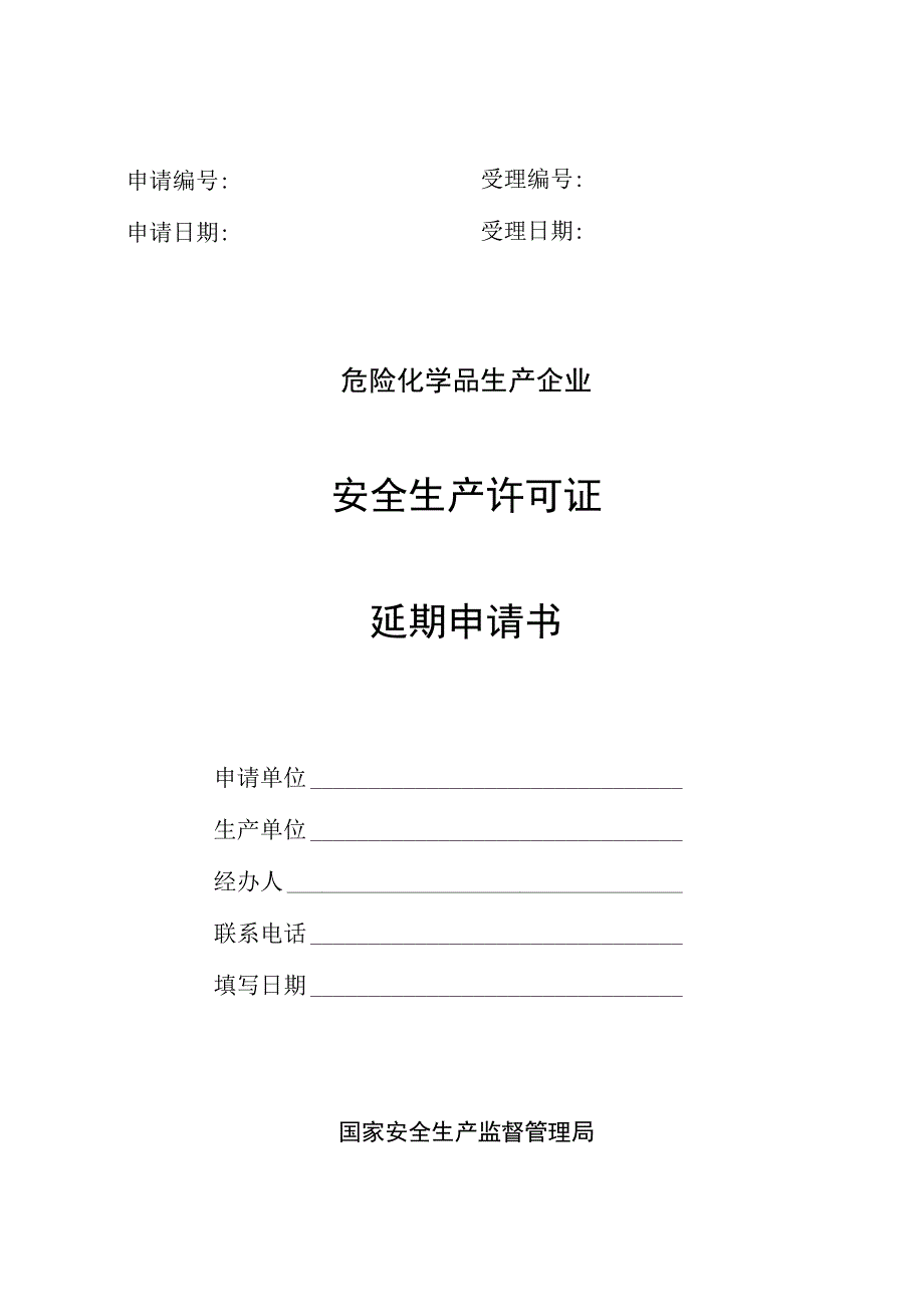 危化品安全生产许可证延期申请书.docx_第2页