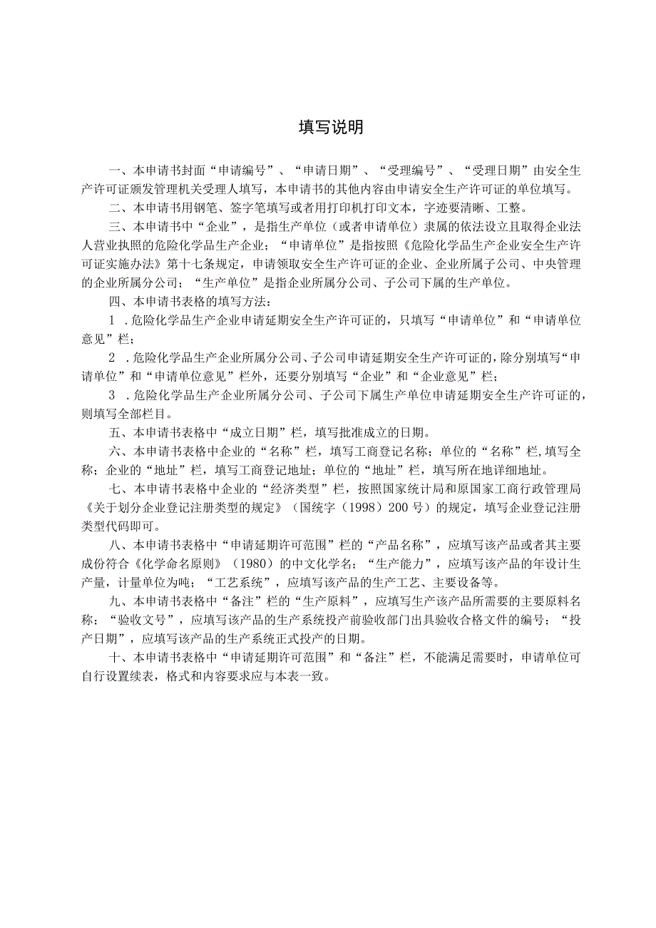 危化品安全生产许可证延期申请书.docx_第3页