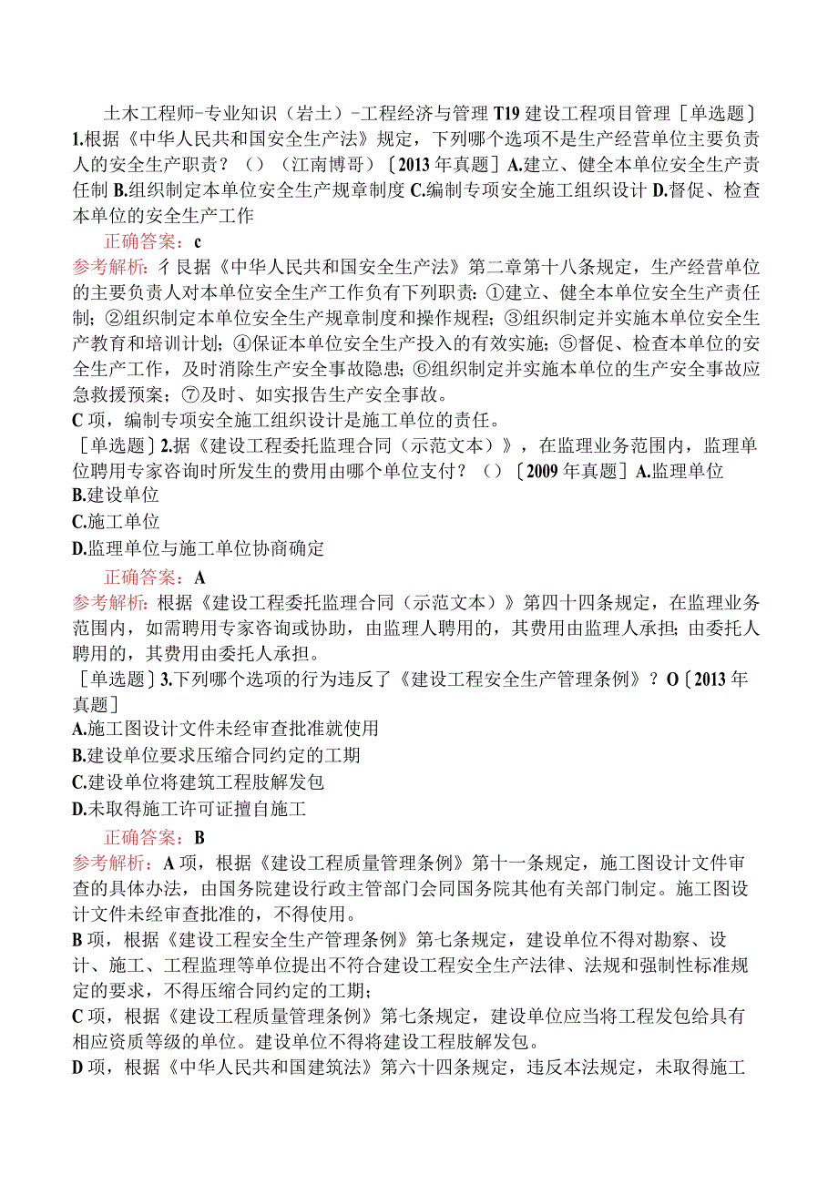 土木工程师-专业知识（岩土）-工程经济与管理-11.9建设工程项目管理.docx_第1页