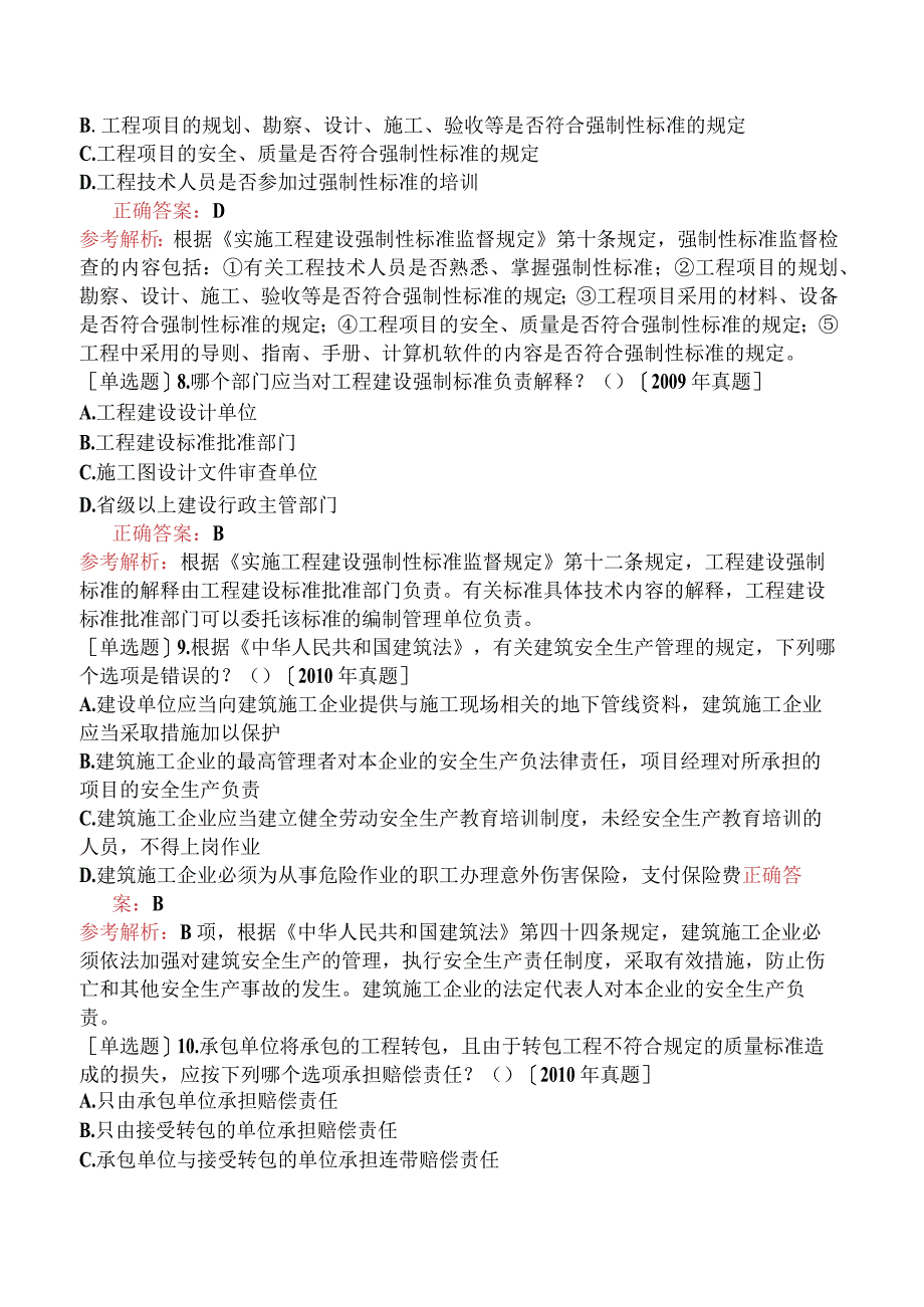 土木工程师-专业知识（岩土）-工程经济与管理-11.9建设工程项目管理.docx_第3页