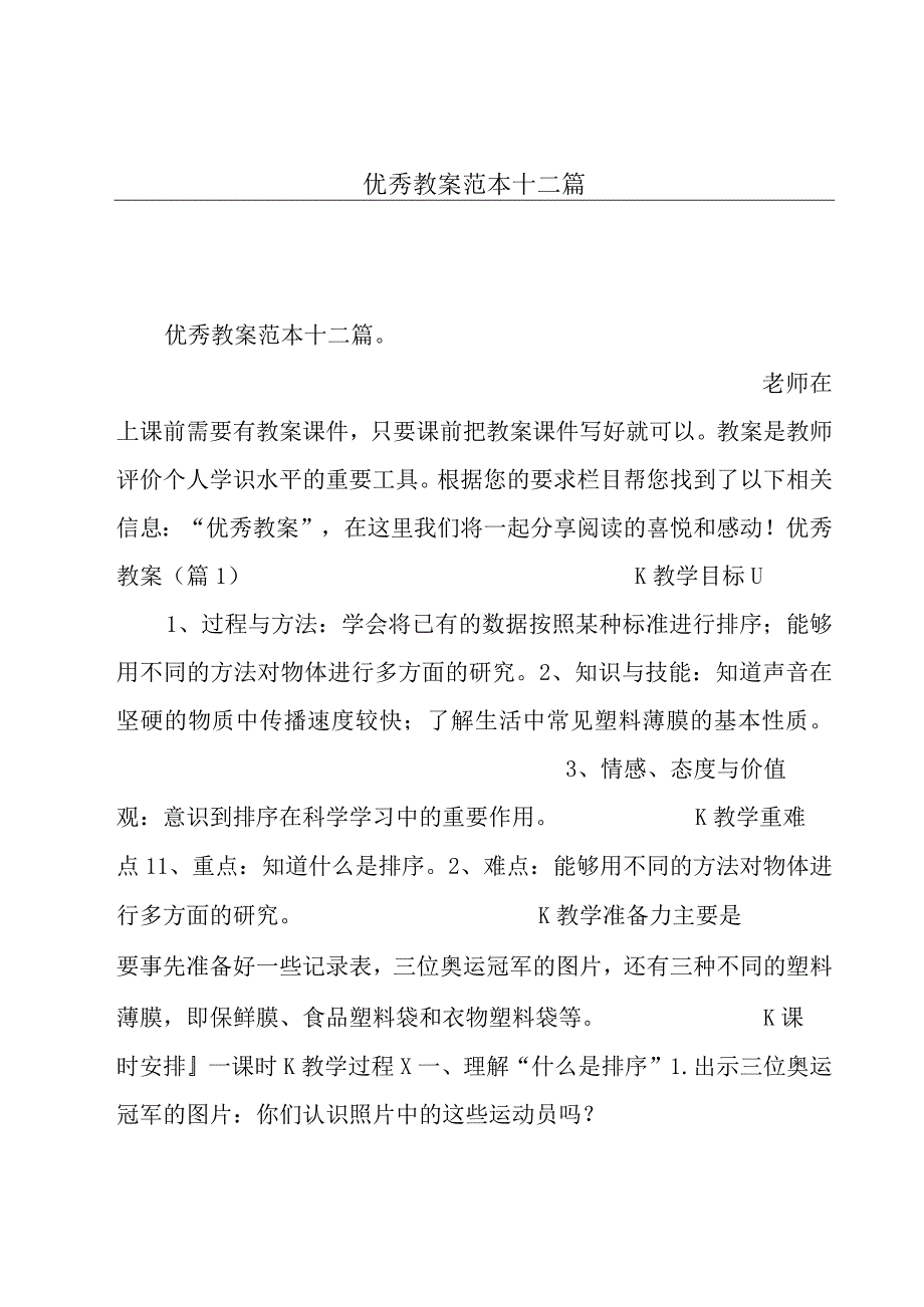 优秀教案范本十二篇.docx_第1页