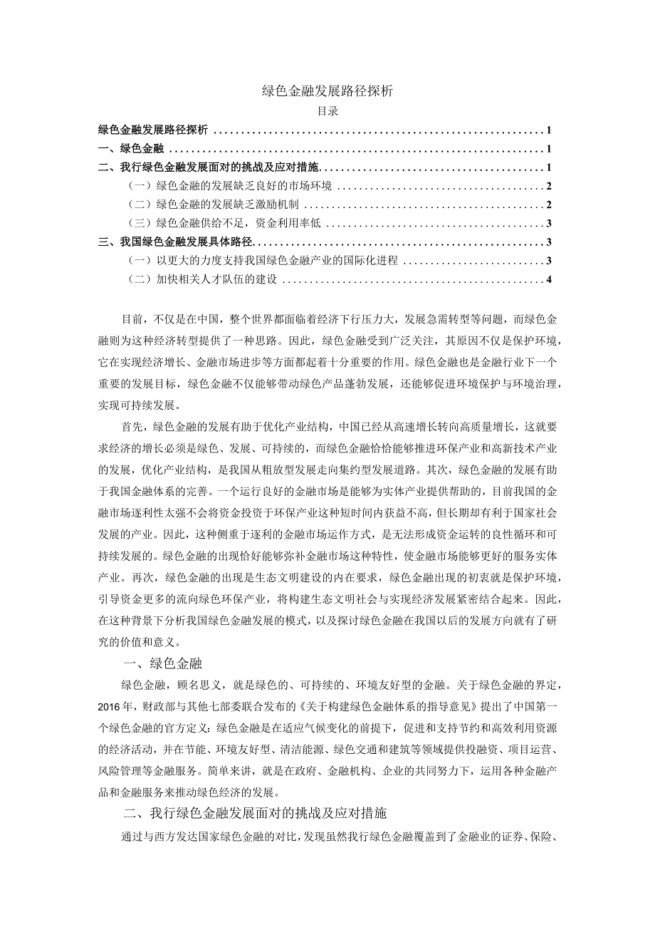 【《绿色金融发展路径探析4300字》（论文）】.docx_第1页